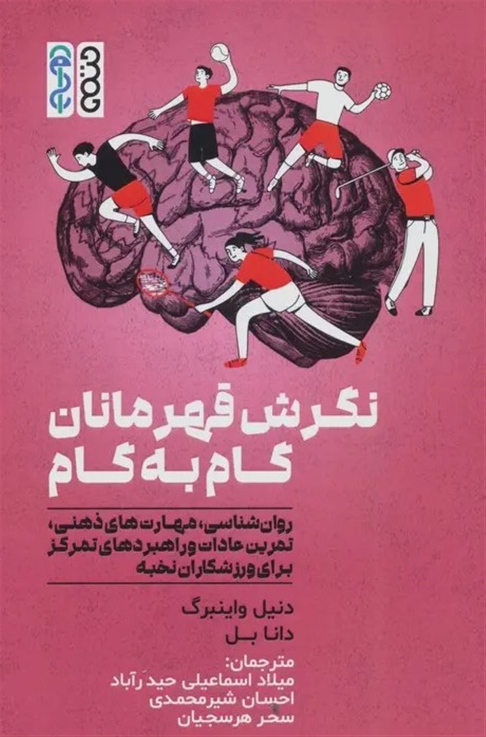 نگرش قهرمانان گام به گام 