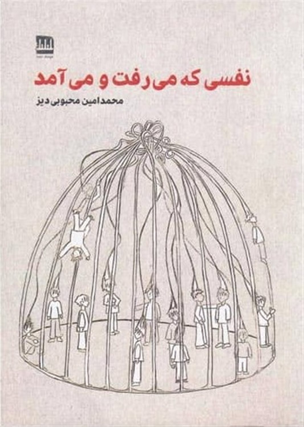 نفسی که می‌رفت و می‌آمد