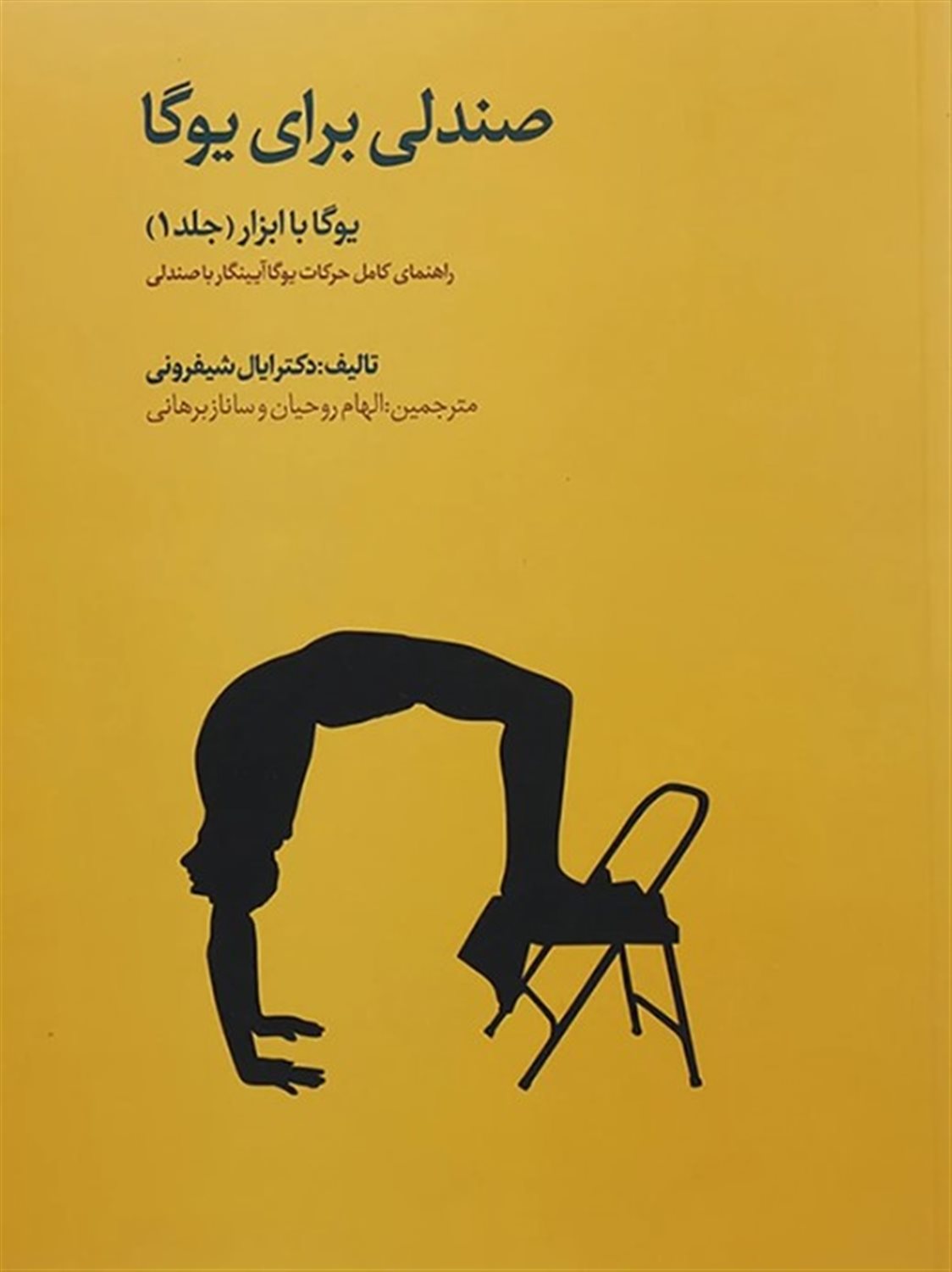 صندلی برای یوگا