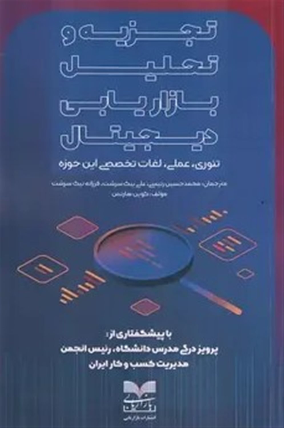 تجزیه و تحلیل بازاریابی دیجیتال