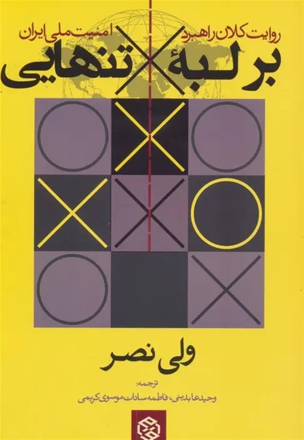 بر لبه تنهایی