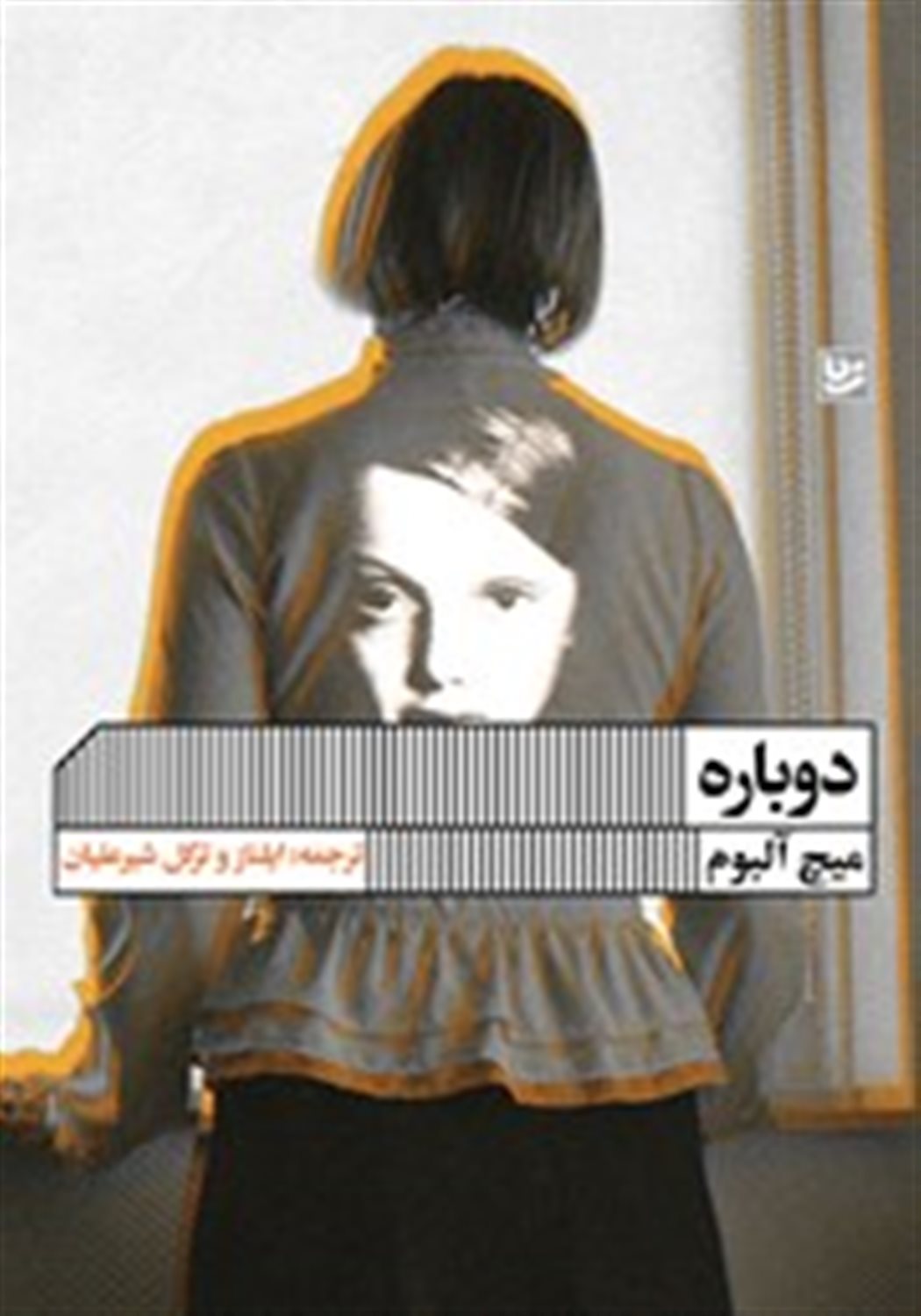 دوباره 