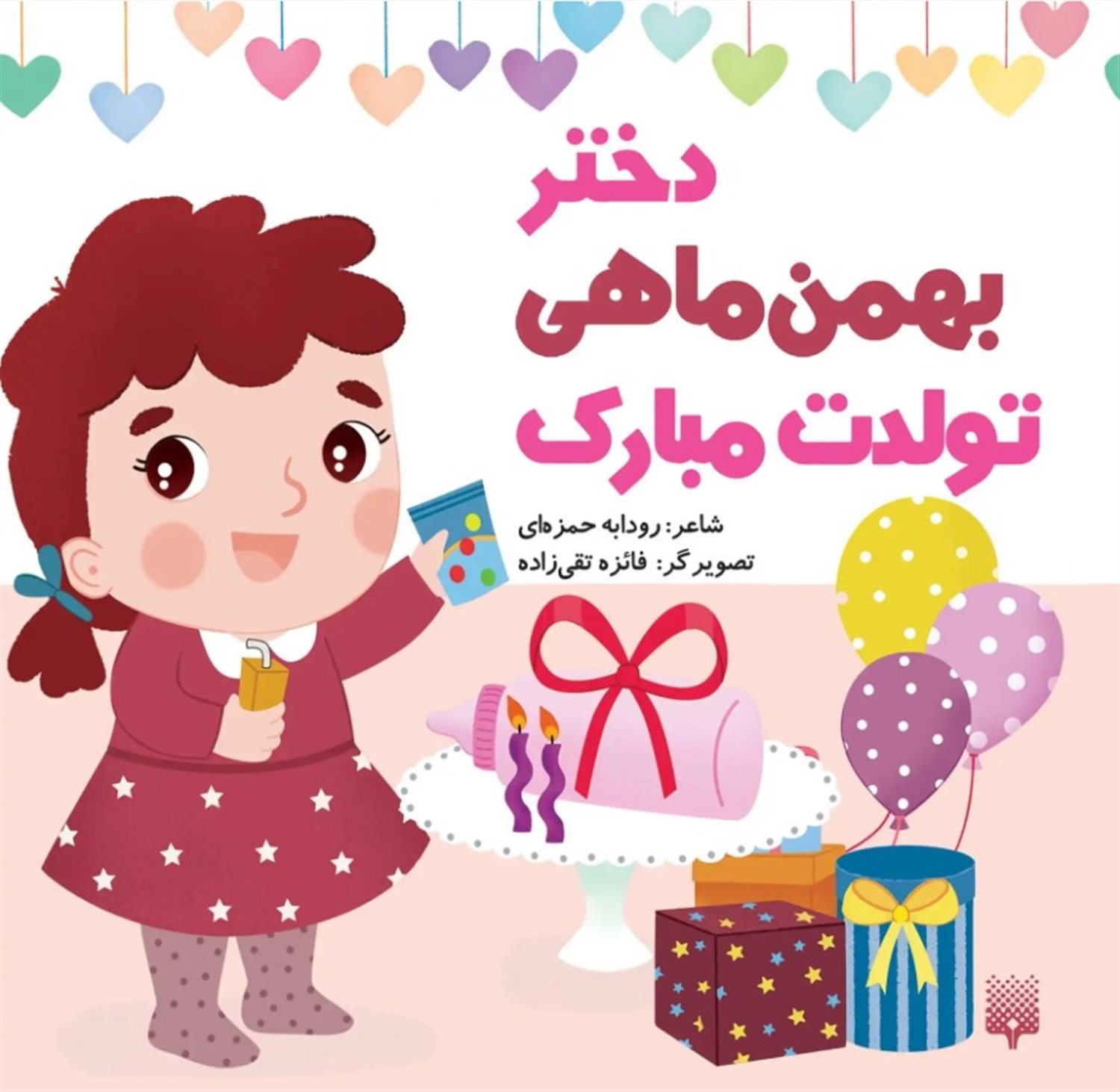 دختر بهمن ماهی تولدت مبارک