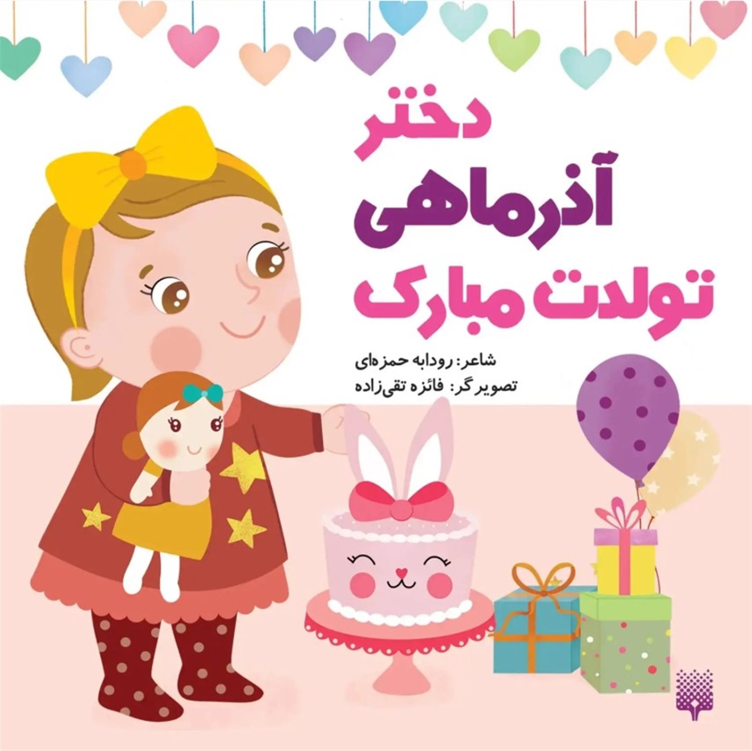 دختر آذر ماهی تولدت مبارک