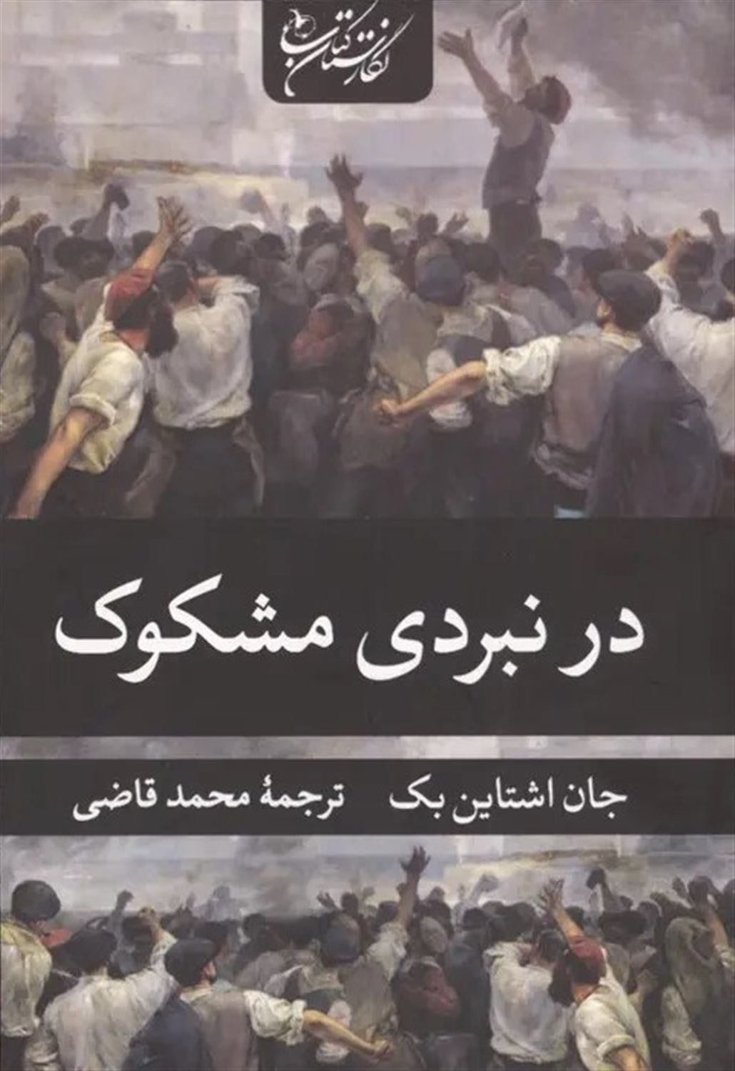در نبردی مشکوک 