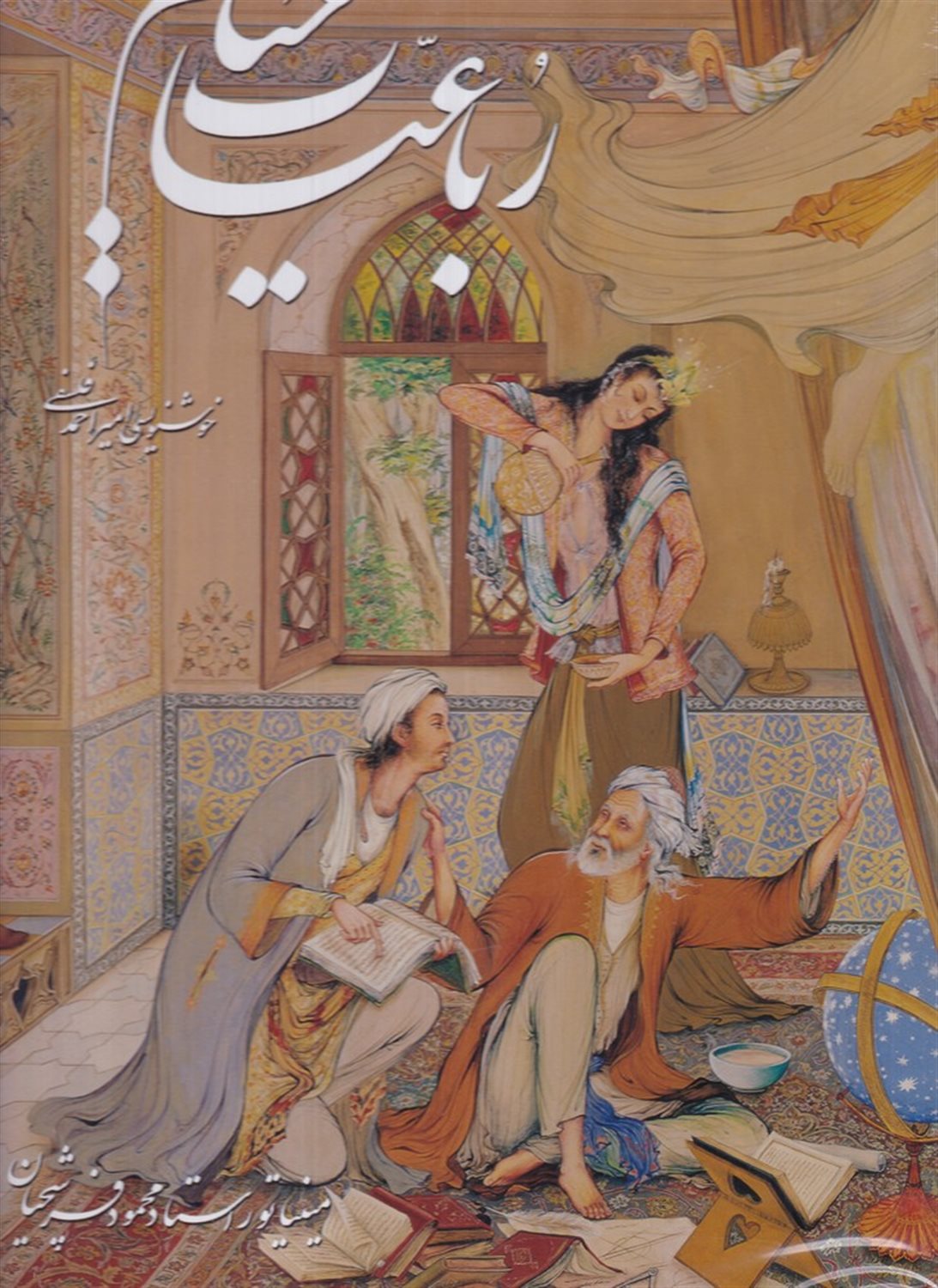 رباعیات خیام رحلی با جعبه پنج زبانه