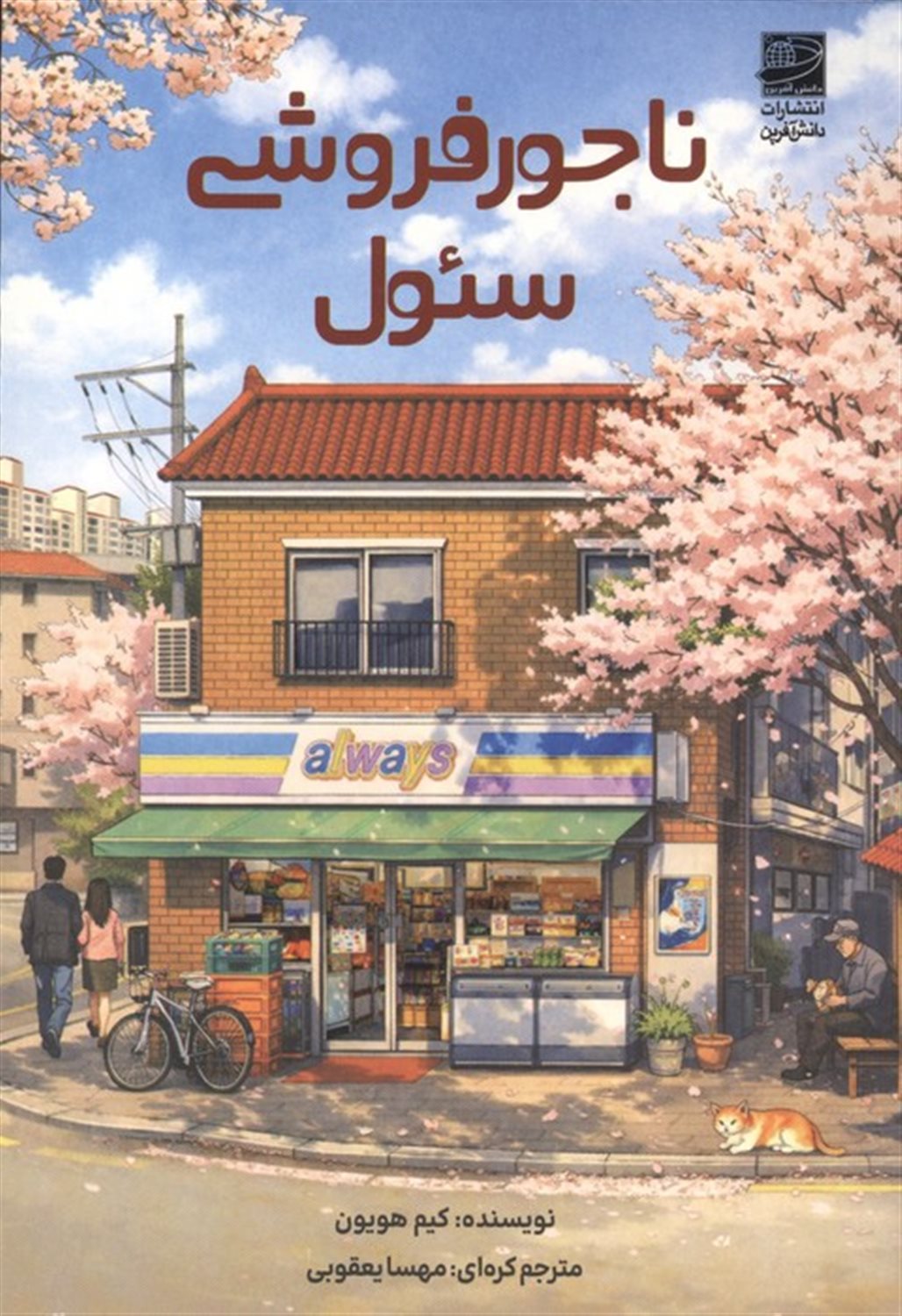 ناجور فروشی سئول 