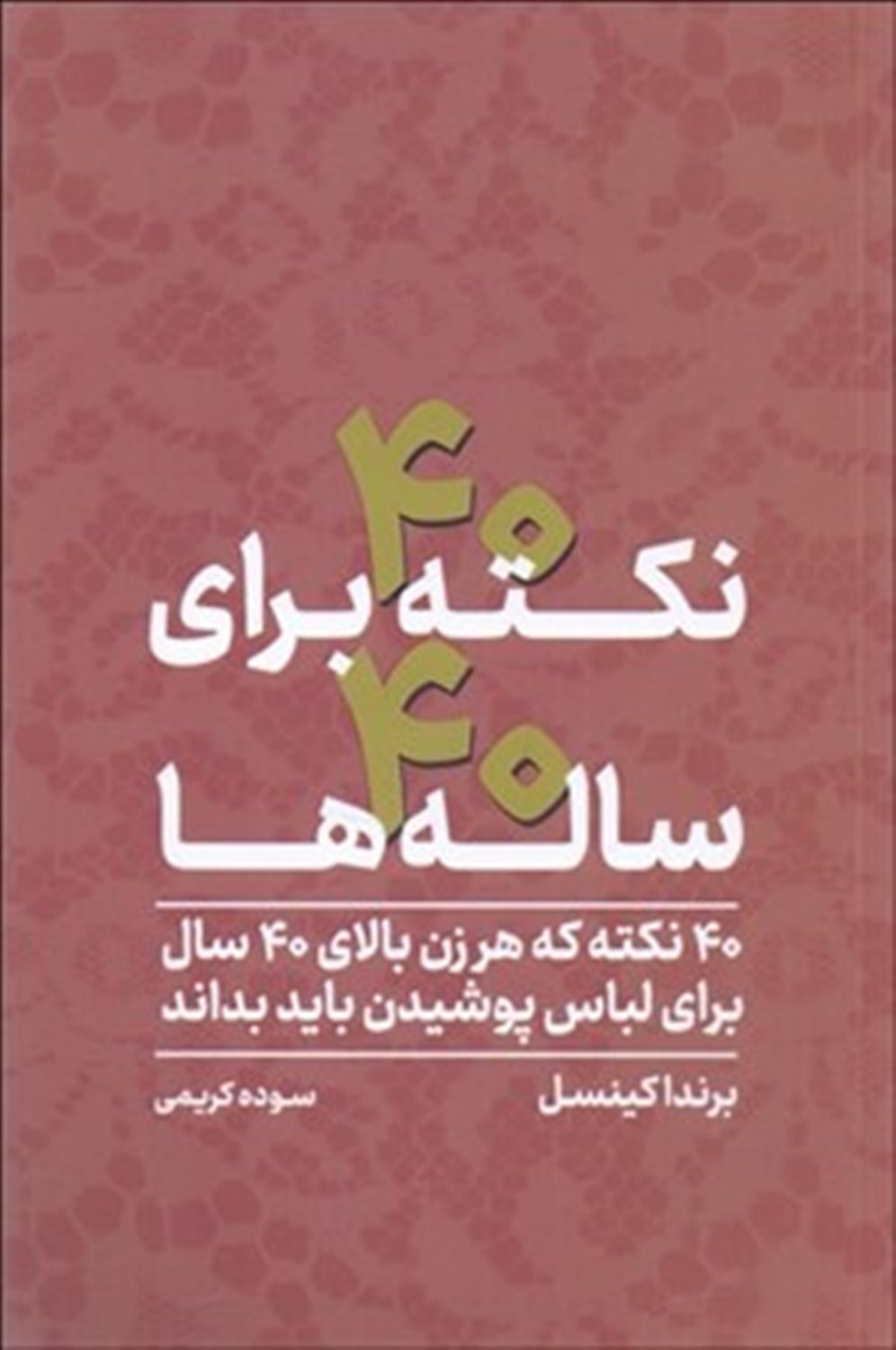 40 نکته برای 40 ساله ها