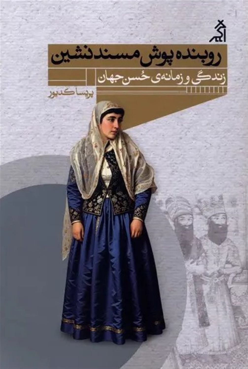 روبنده پوش مسندنشین 