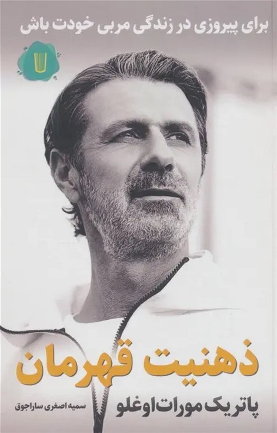  ذهنیت قهرمان 