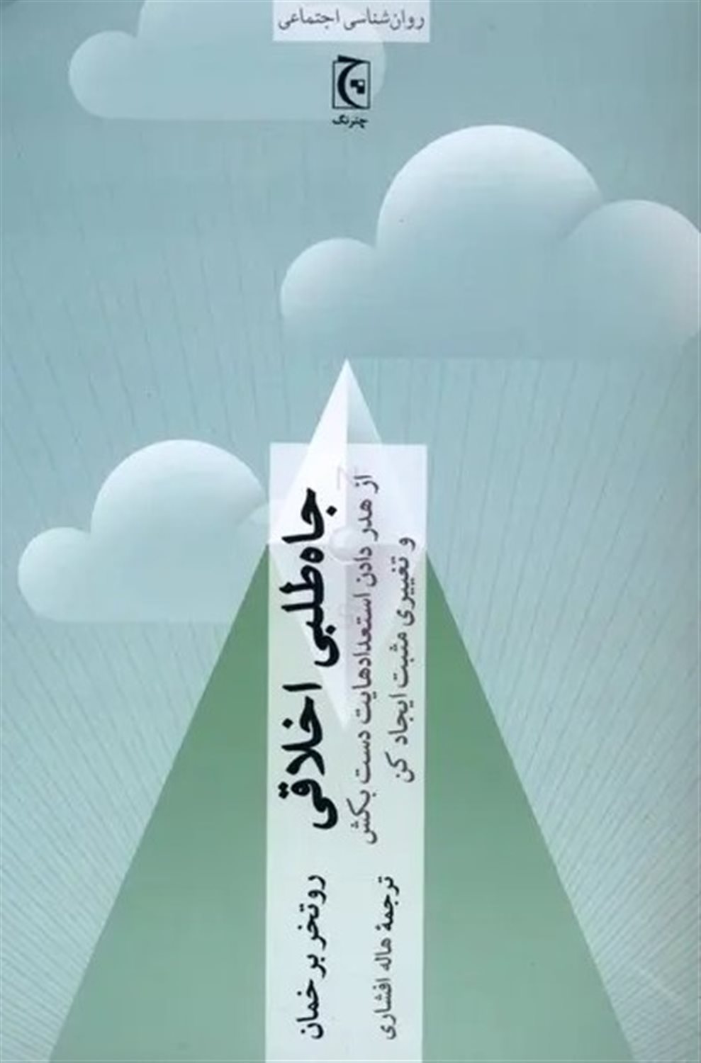 جاه طلبی اخلاقی