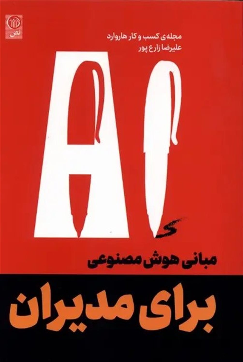 مبانی هوش مصنوعی برای مدیران