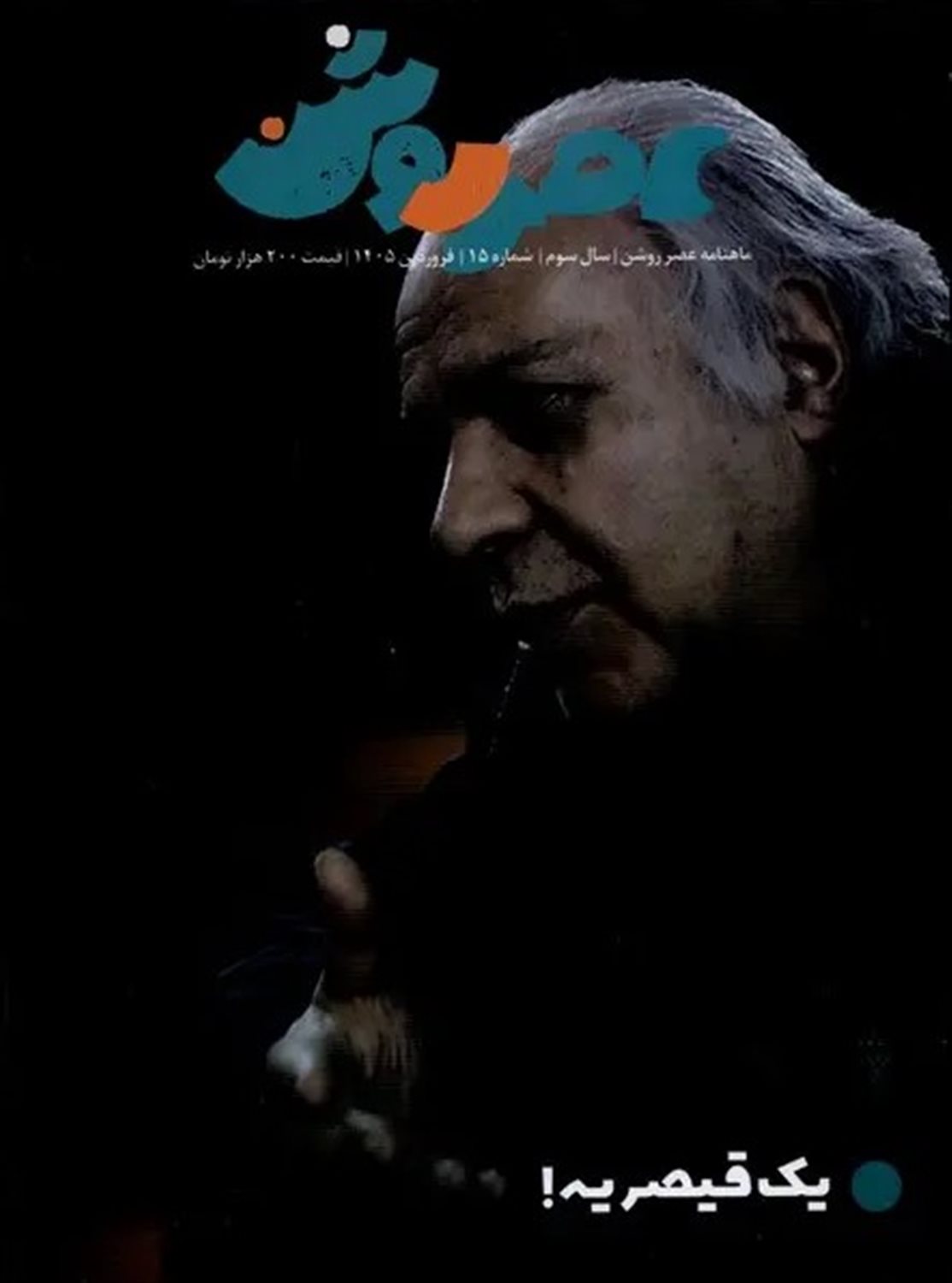 مجله عصر روشن 15 