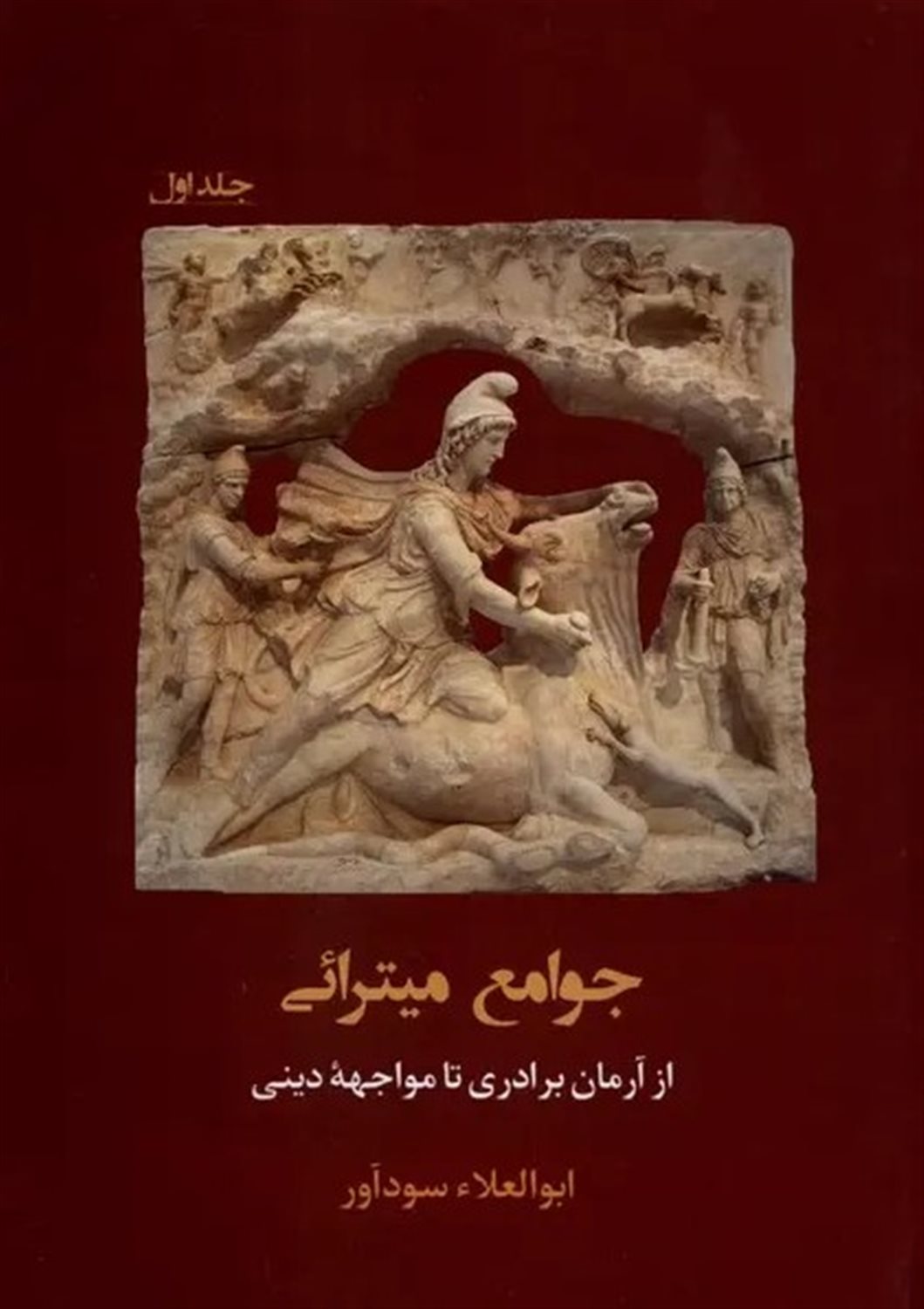 جوامع میترائی (جلد اول)
