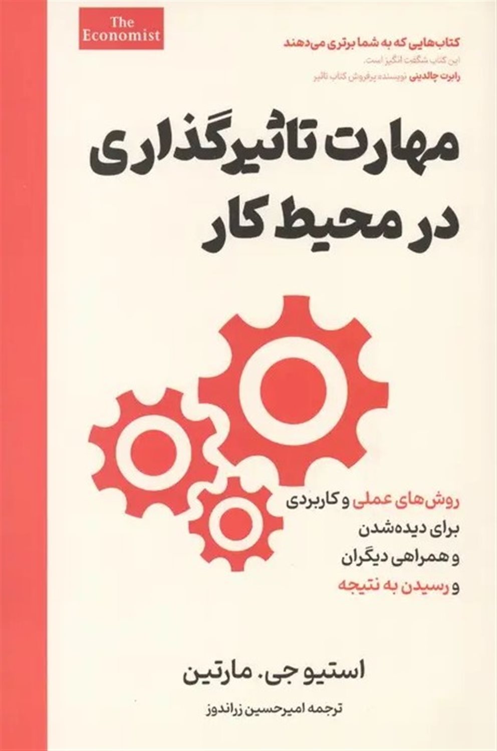 مهارت تاثیرگذاری در محیط کار