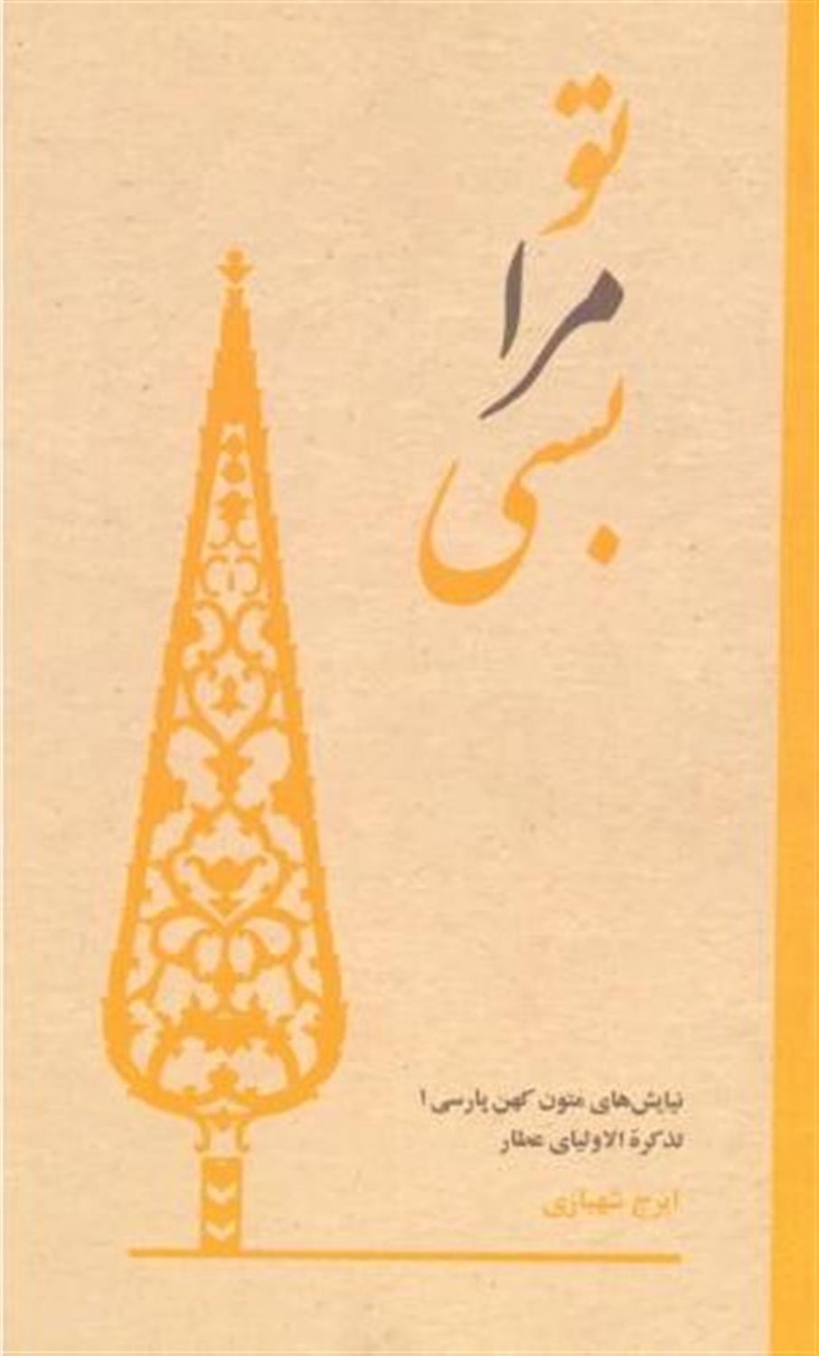 تو مرا بسی