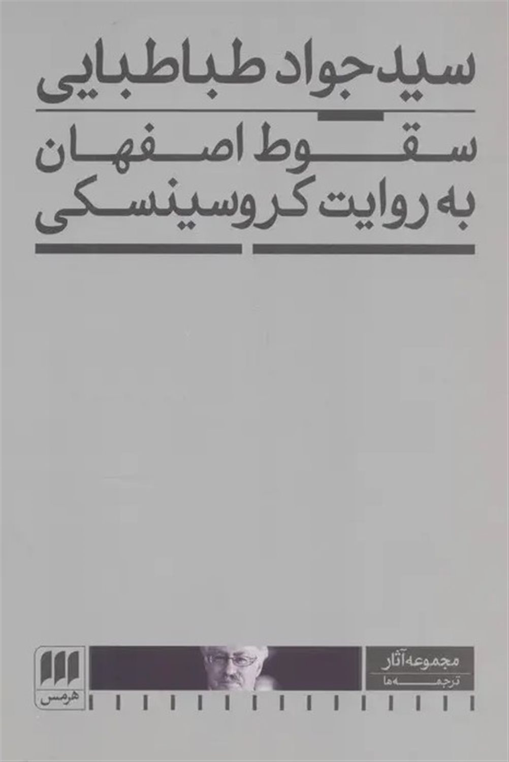سقوط اصفهان به روایت کروسینسکی 