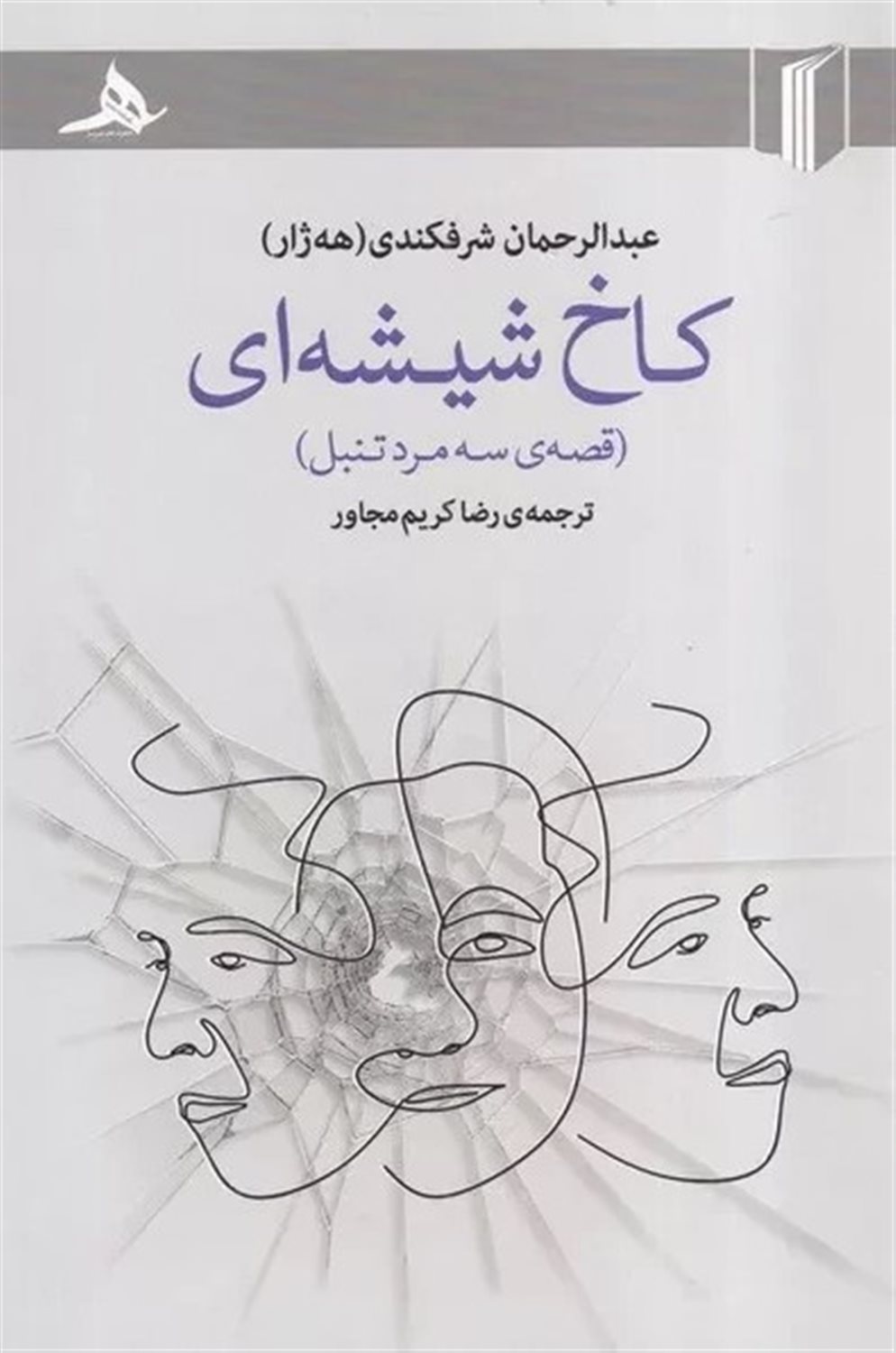 کاخ شیشه ای 