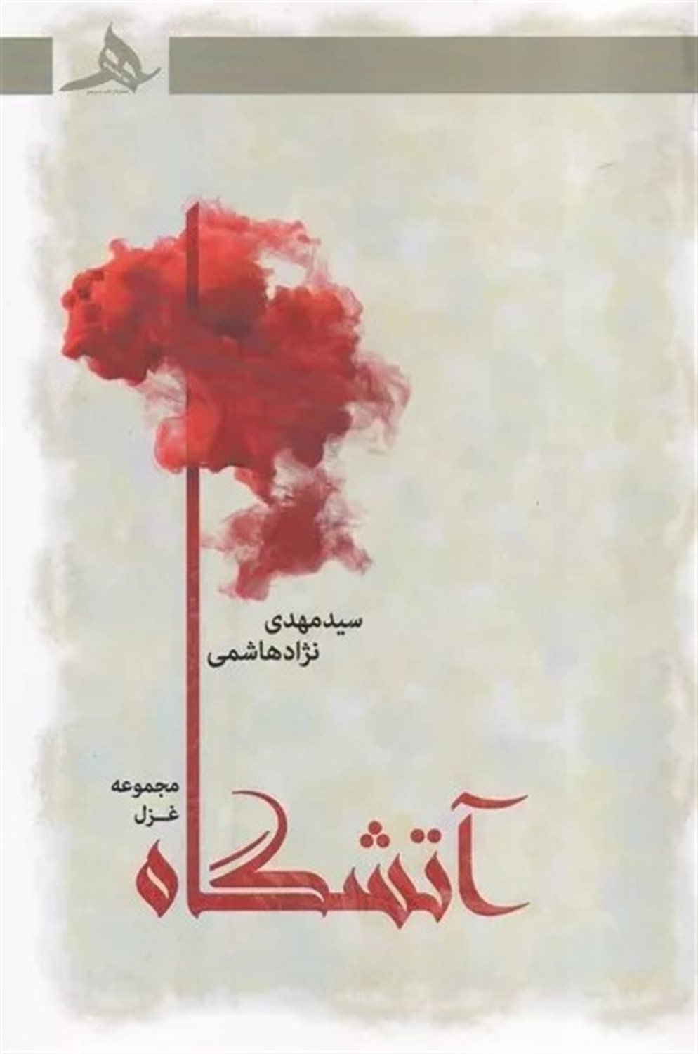 آتشگاه 