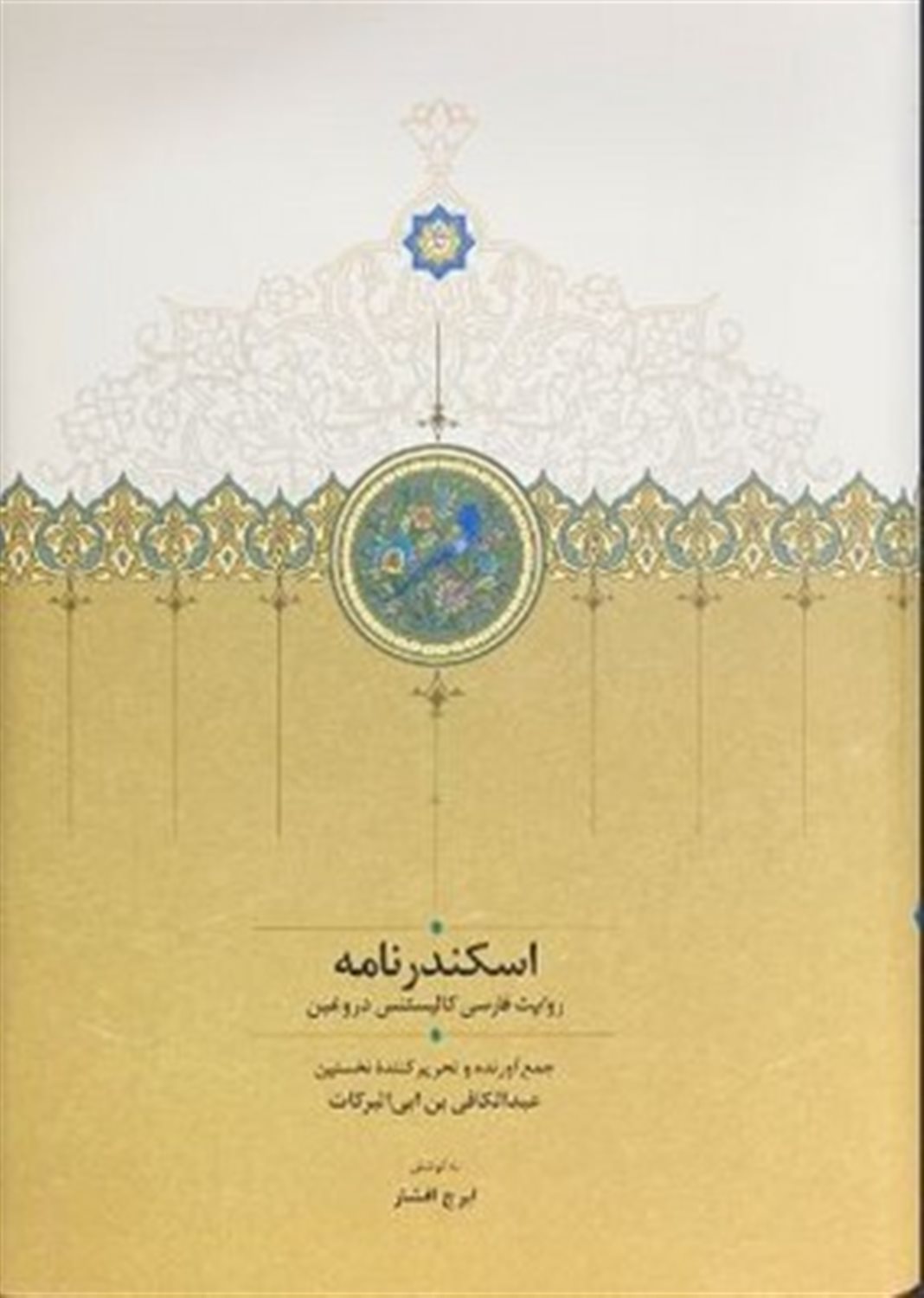 اسکندرنامه 