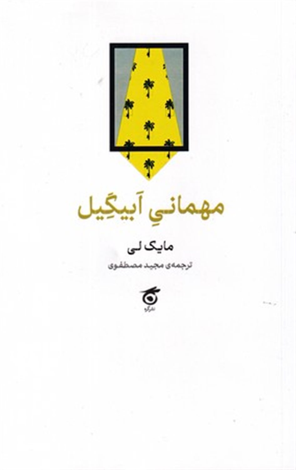 مهمانی ابیگیل