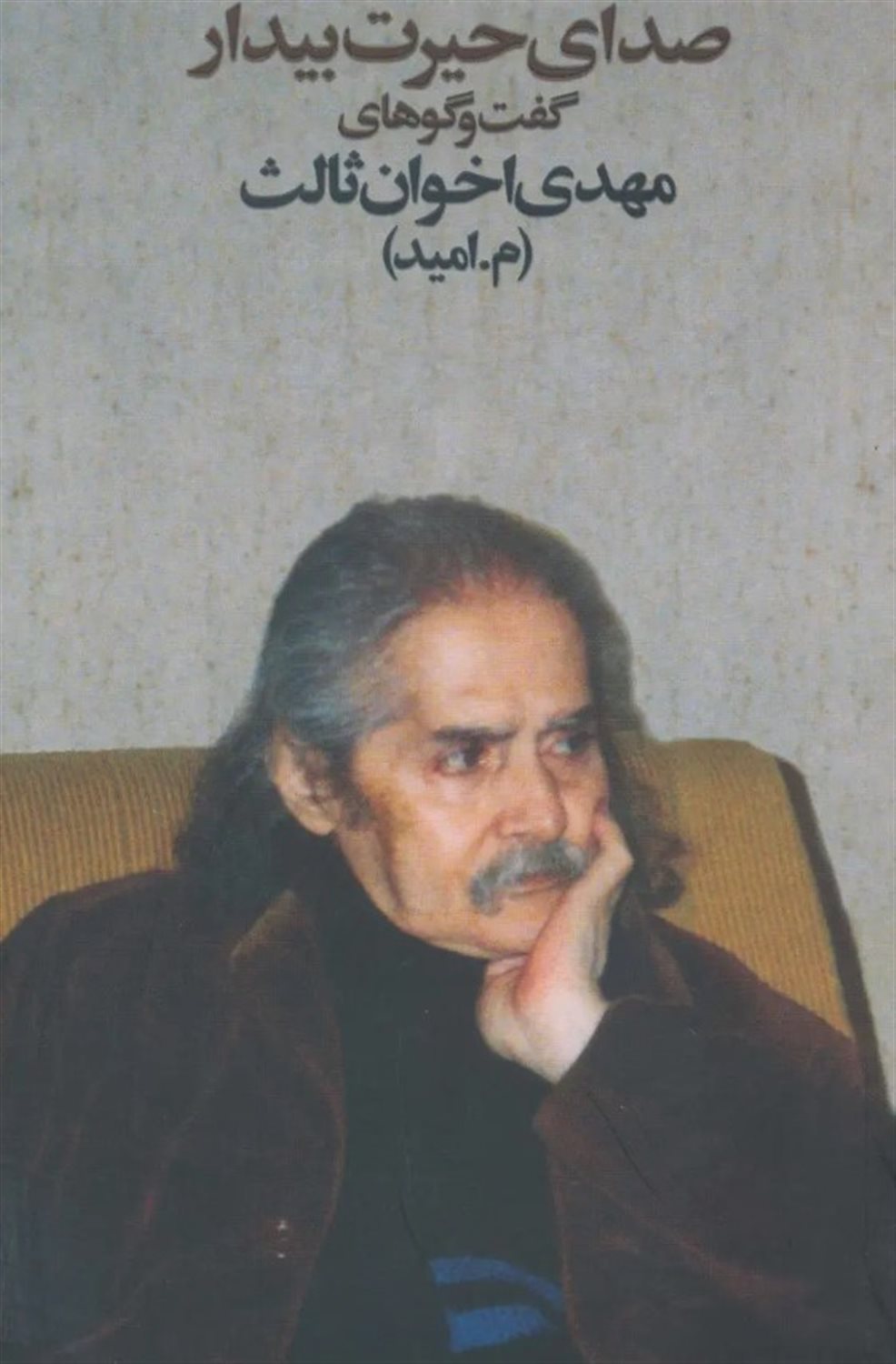 صدای حیرت بیدار