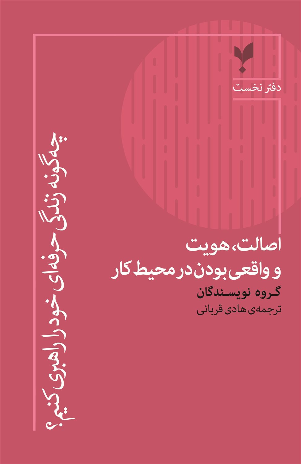 چه‌گونه زندگی حرفه‌ای خود را راهبری کنیم (دفتر نخست)
