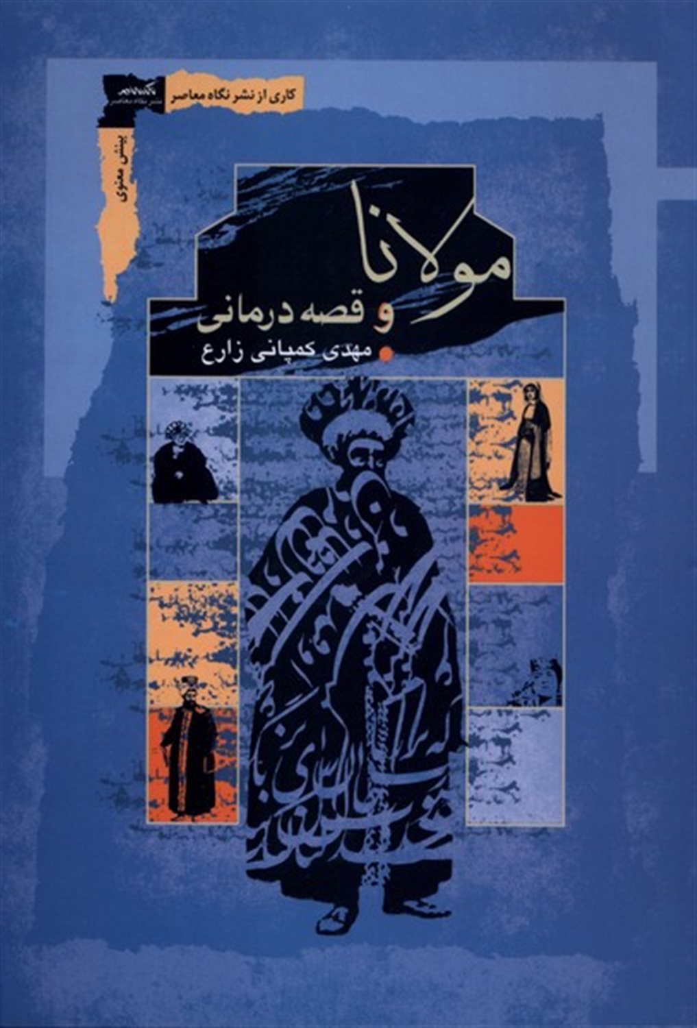 مولانا و قصه درمانی