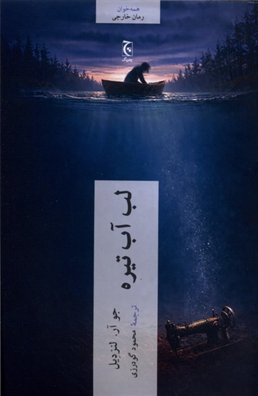 لب آب تیره