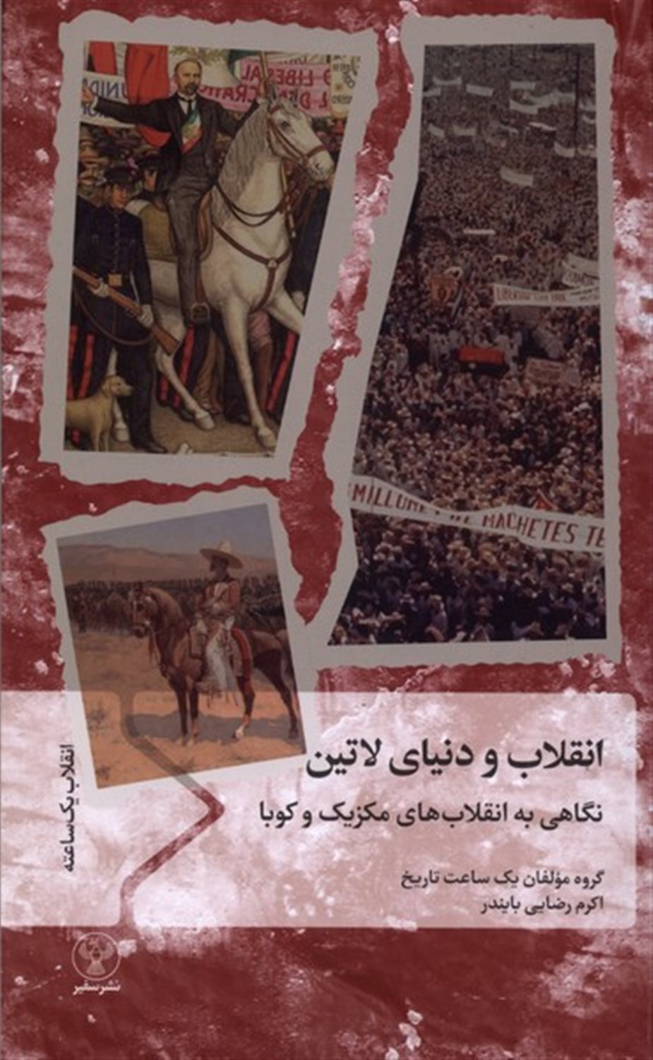 انقلاب و دنیای لاتین