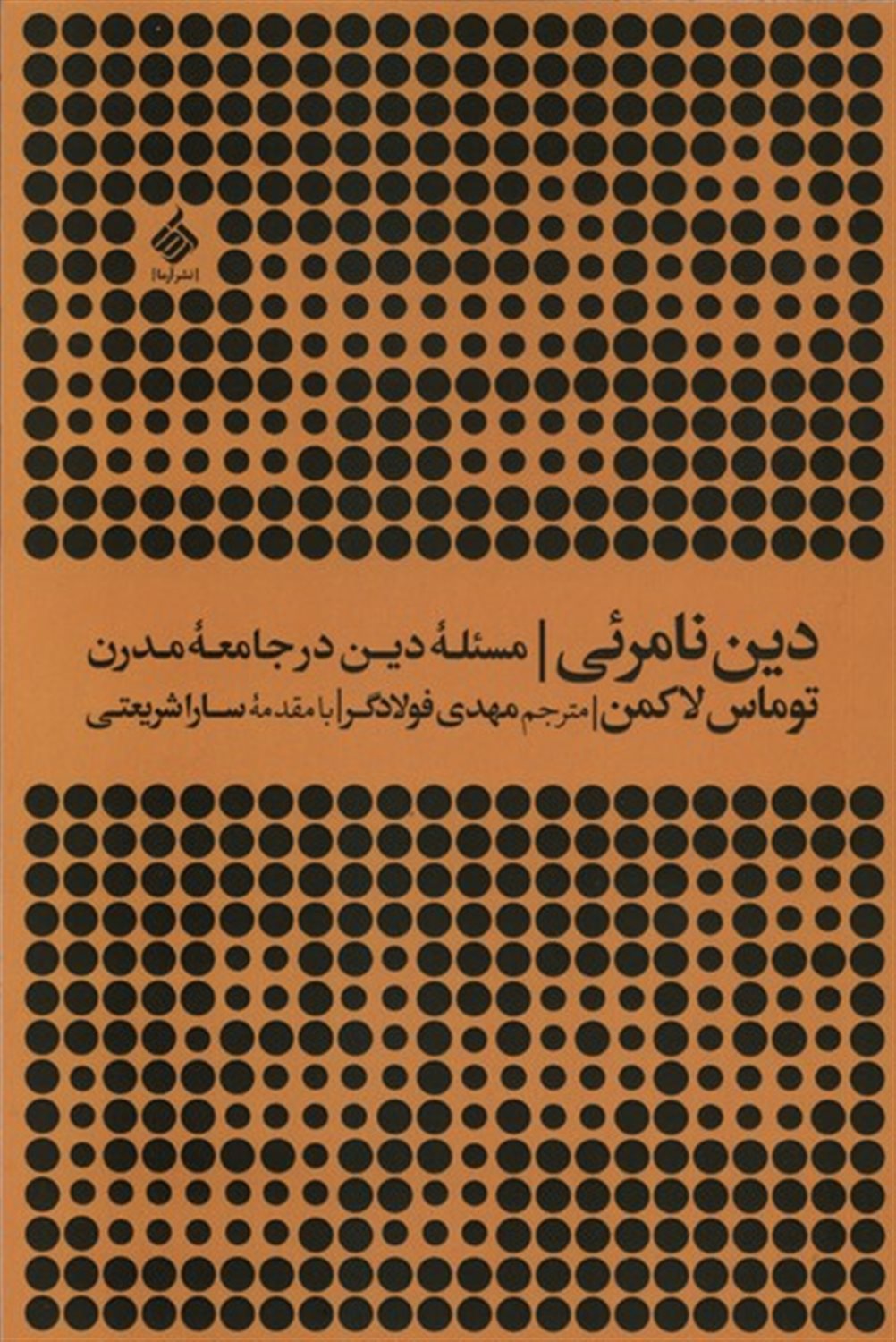 دین نامرئی