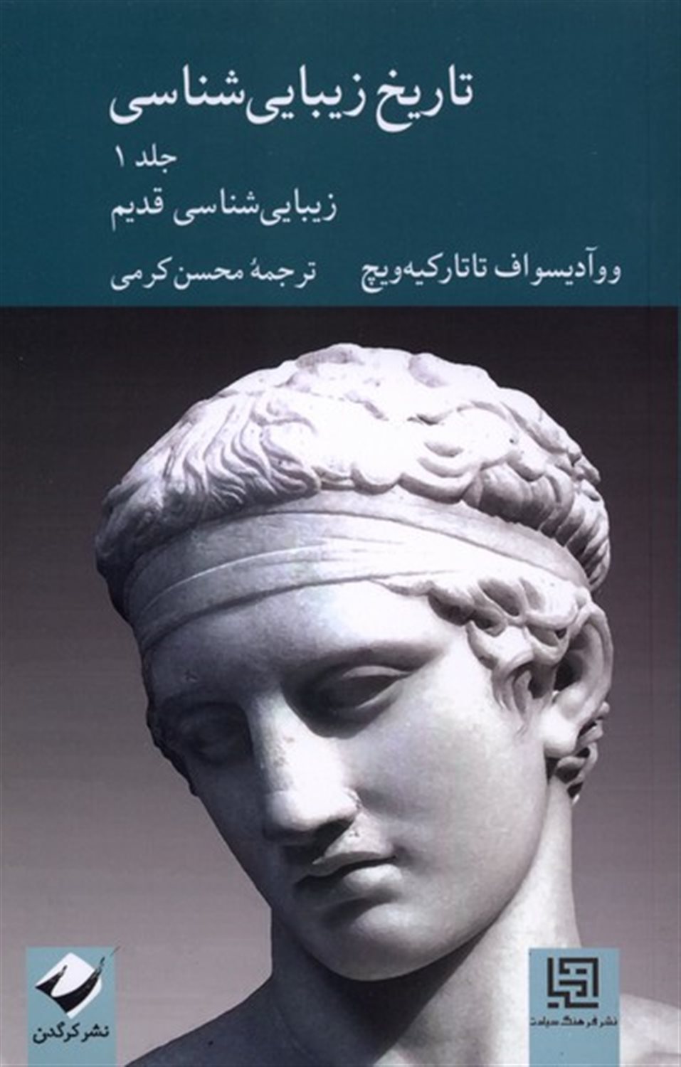 تاریخ زیبایی شناسی (جلد اول) 