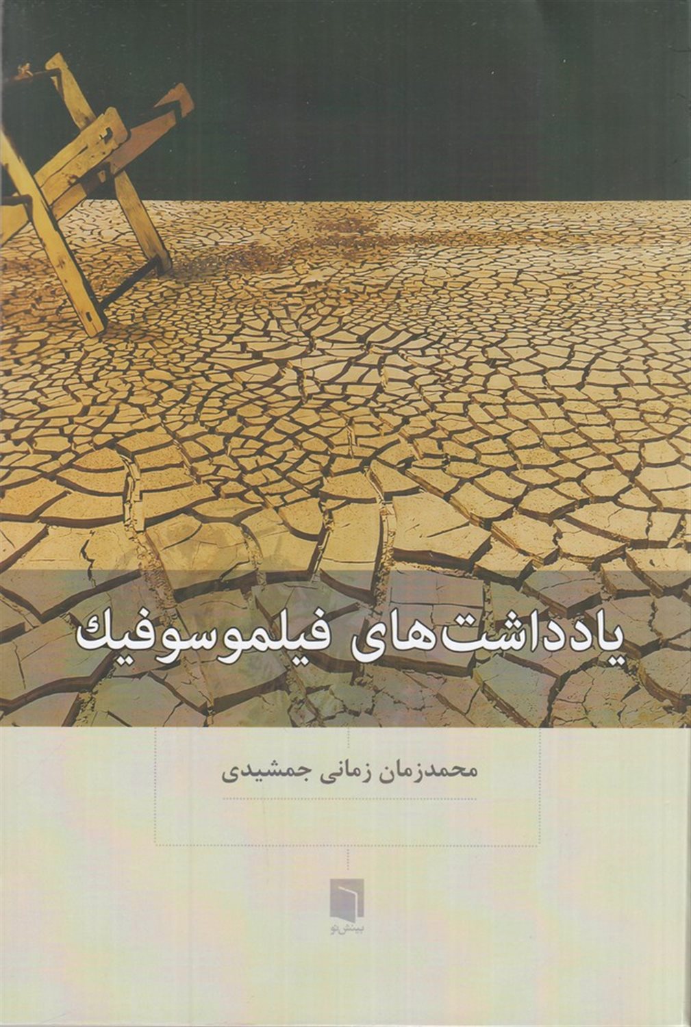 یادداشت های فیلموسوفیک