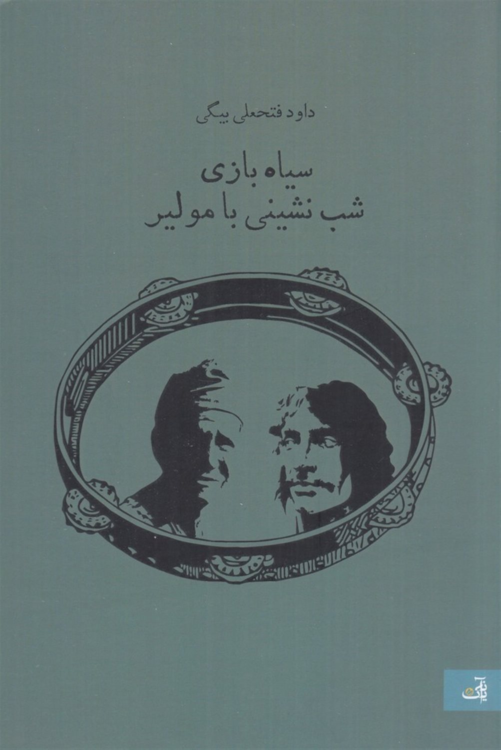 سیاه بازی شب نشینی با مولیر