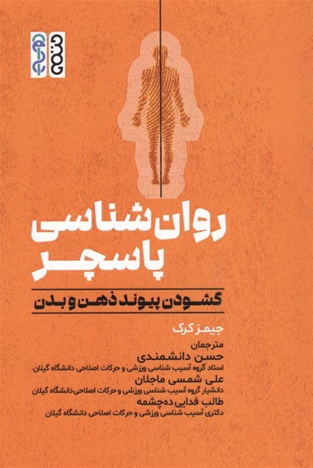 روان شناسی پاسچر 
