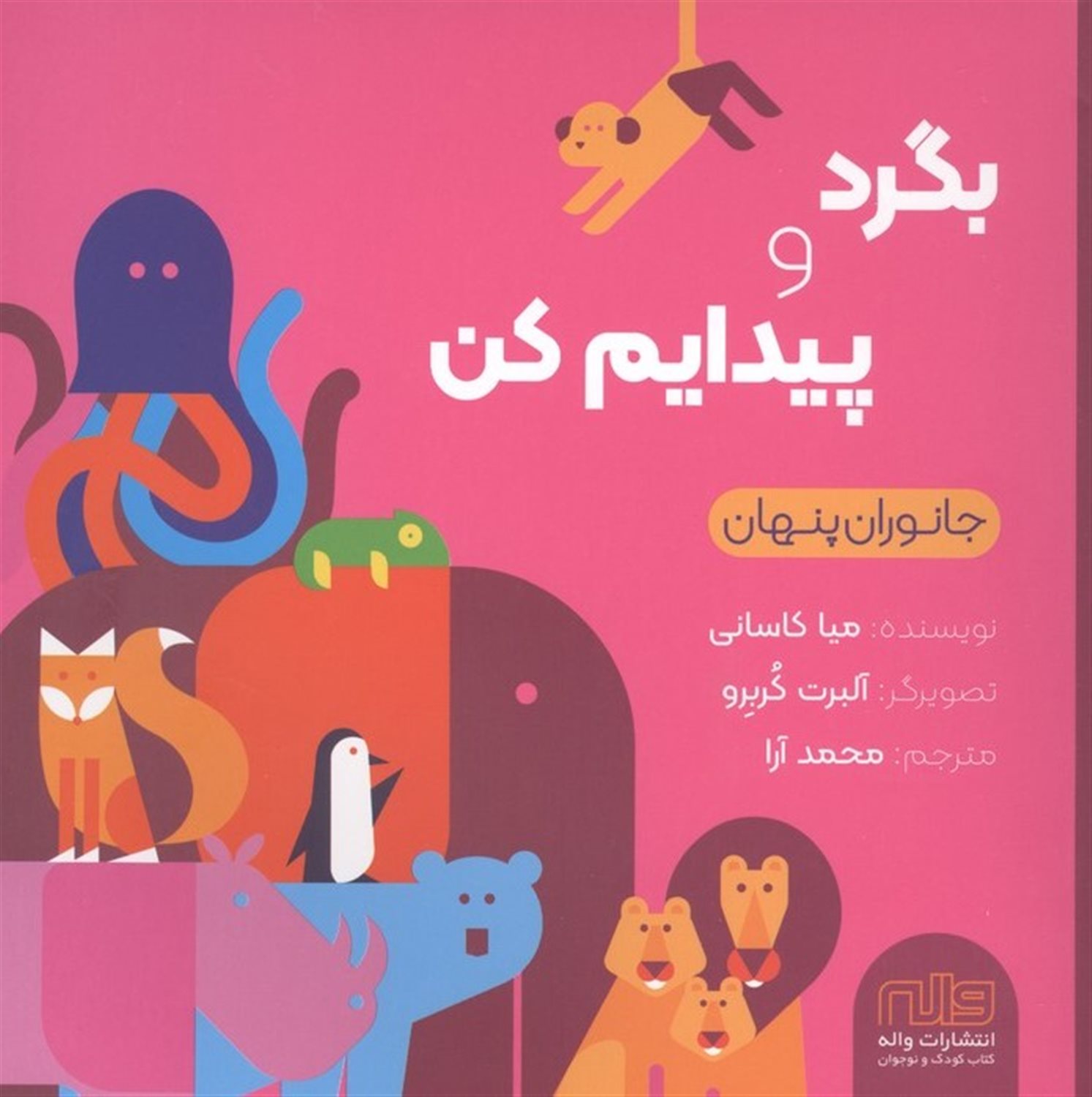 بگرد و پیدایم کن 