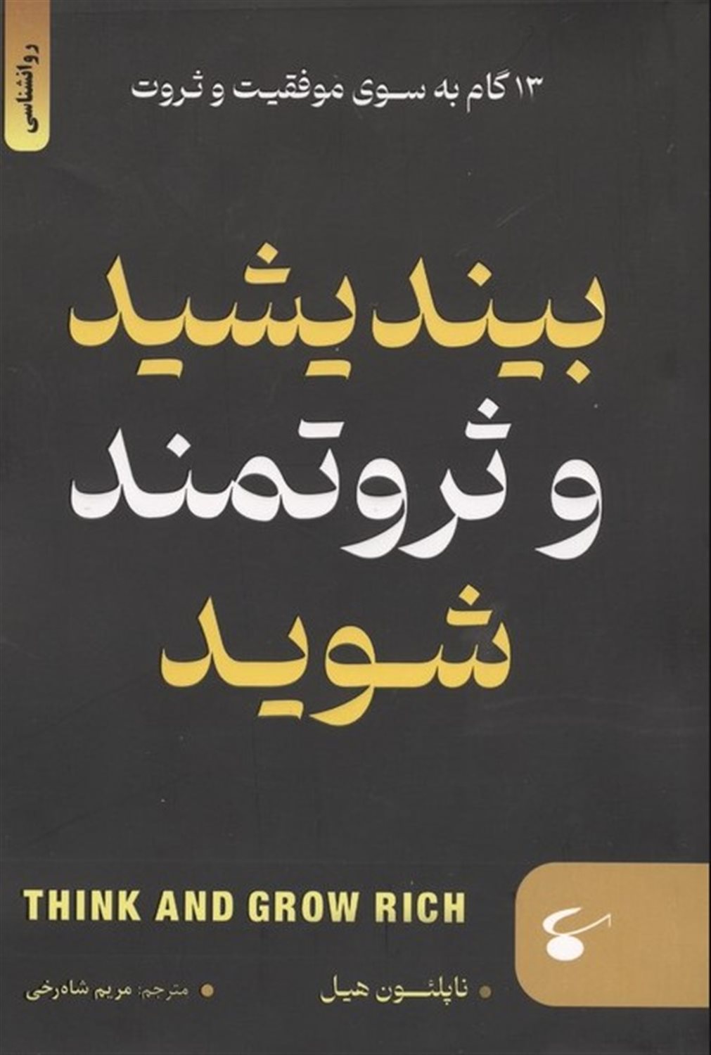 بیندیشید و ثروتمند شوید