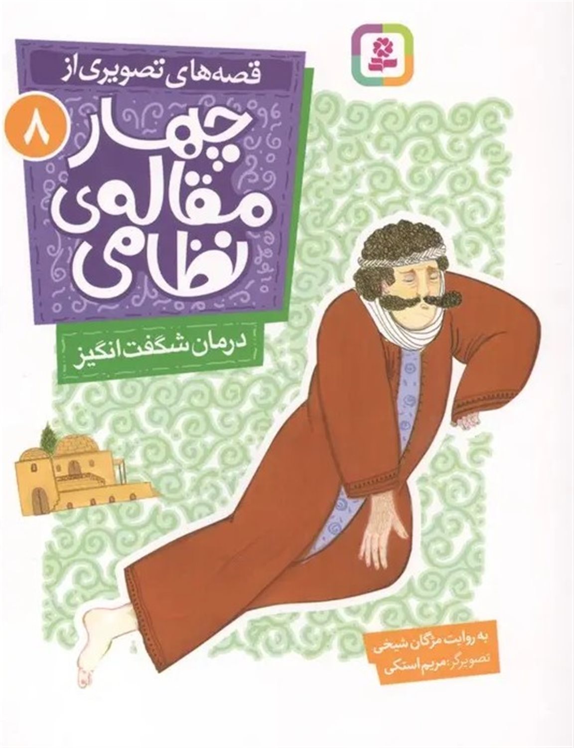 درمان شگفت انگیز