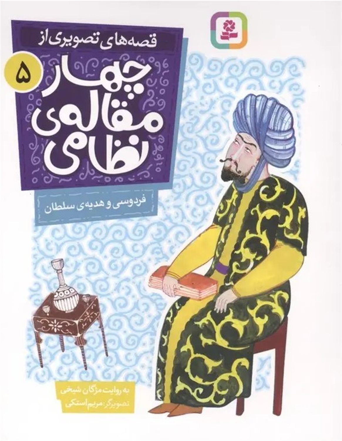فردوسی و هدیۀ سلطان