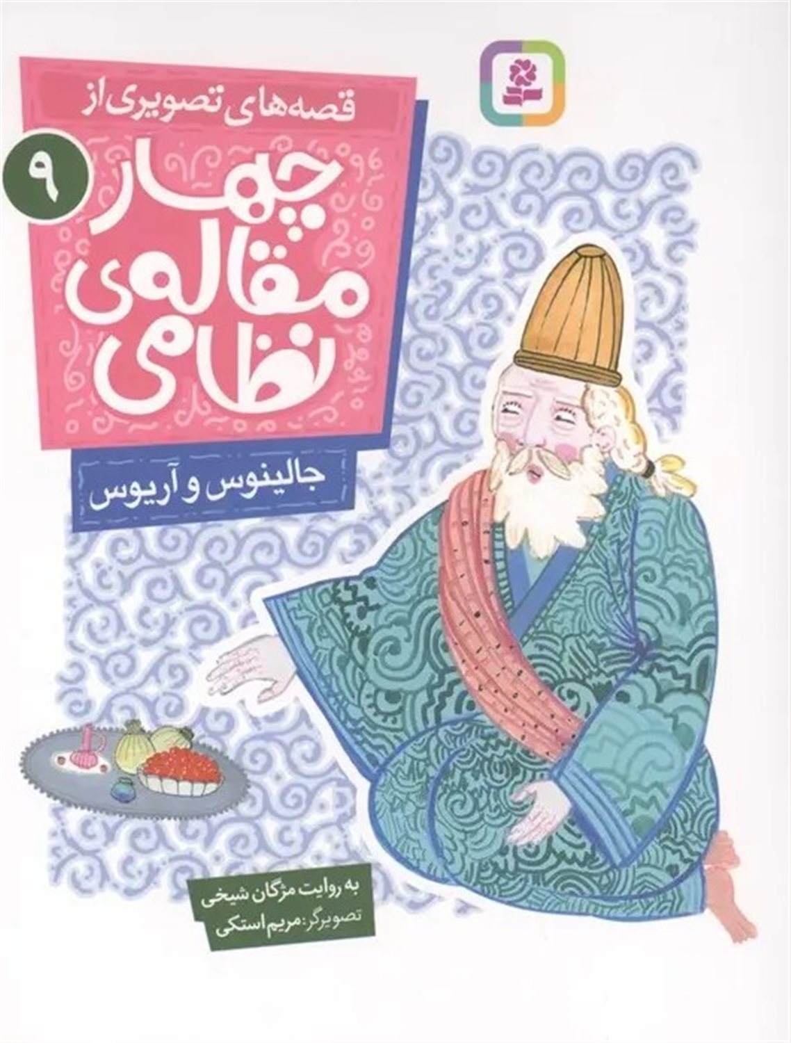 جالینوس و آریوس