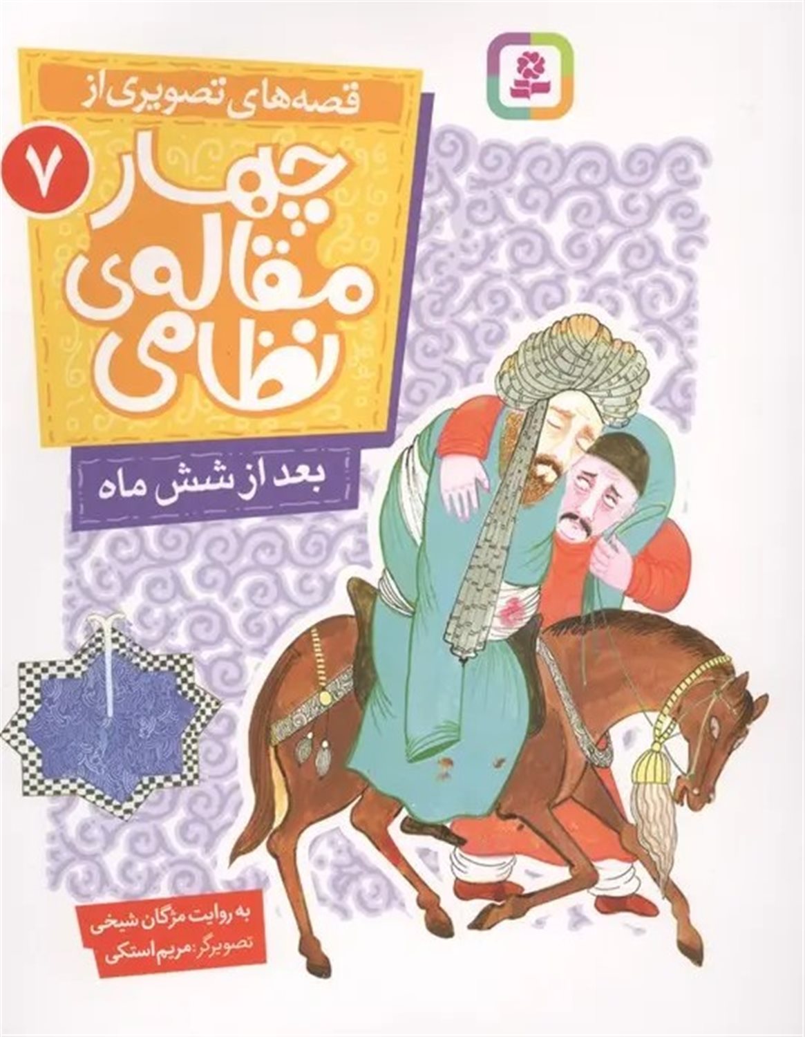 بعد از شش ماه