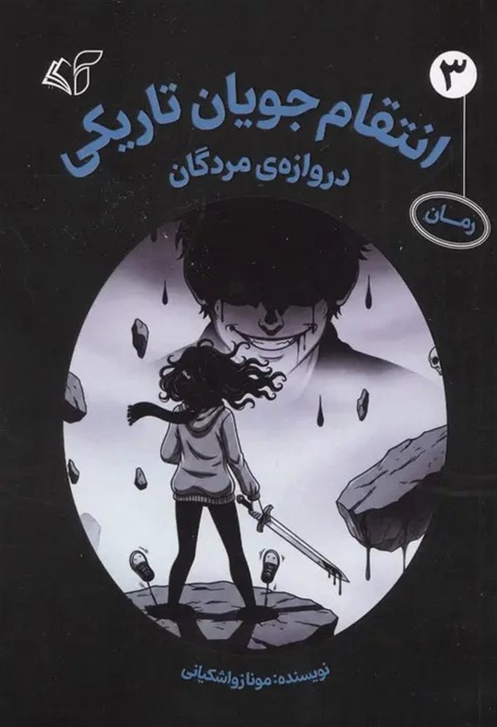 انتقام جویان تاریکی 3 