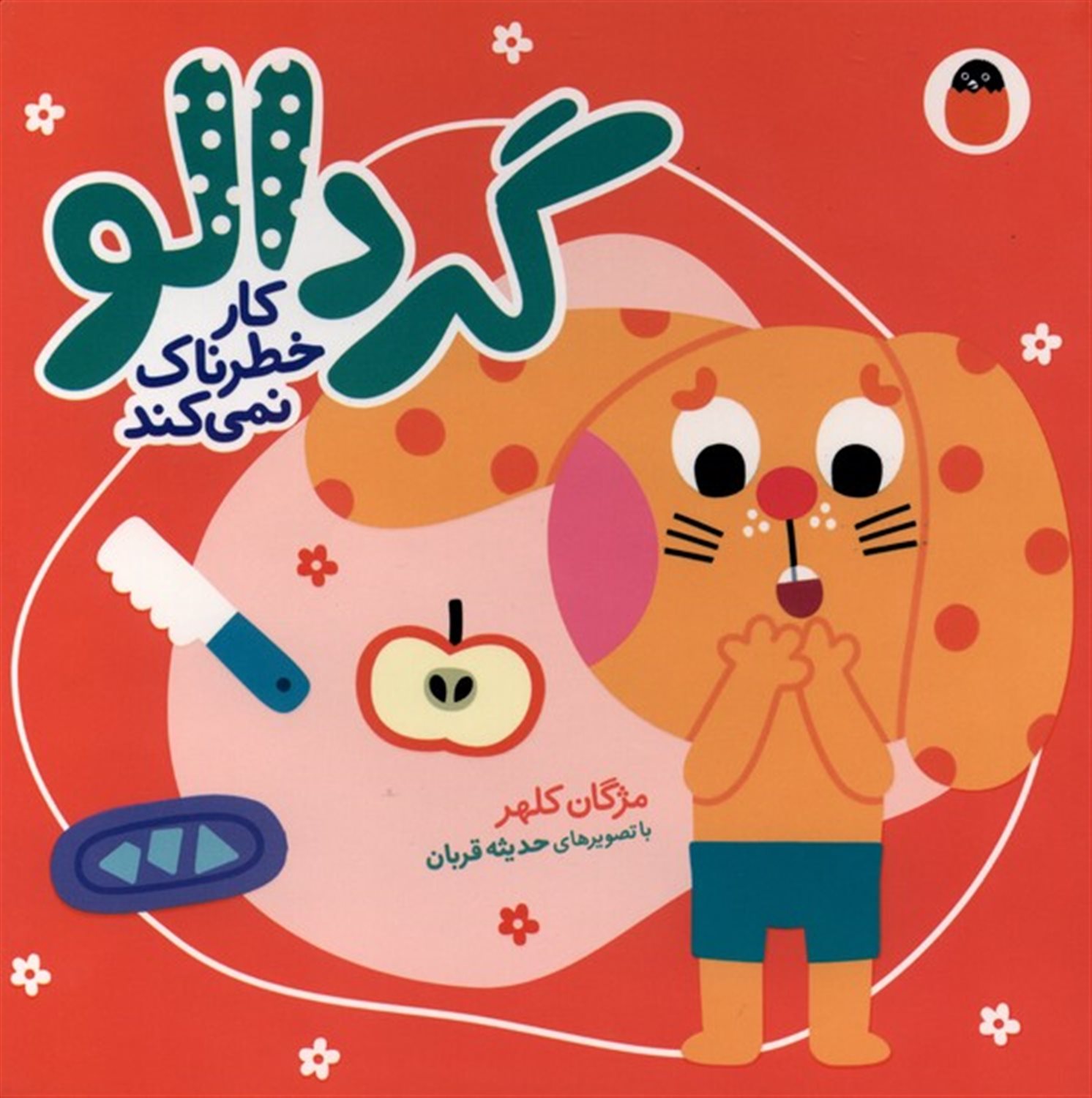 گردالو کار خطرناک نمی‌کند 
