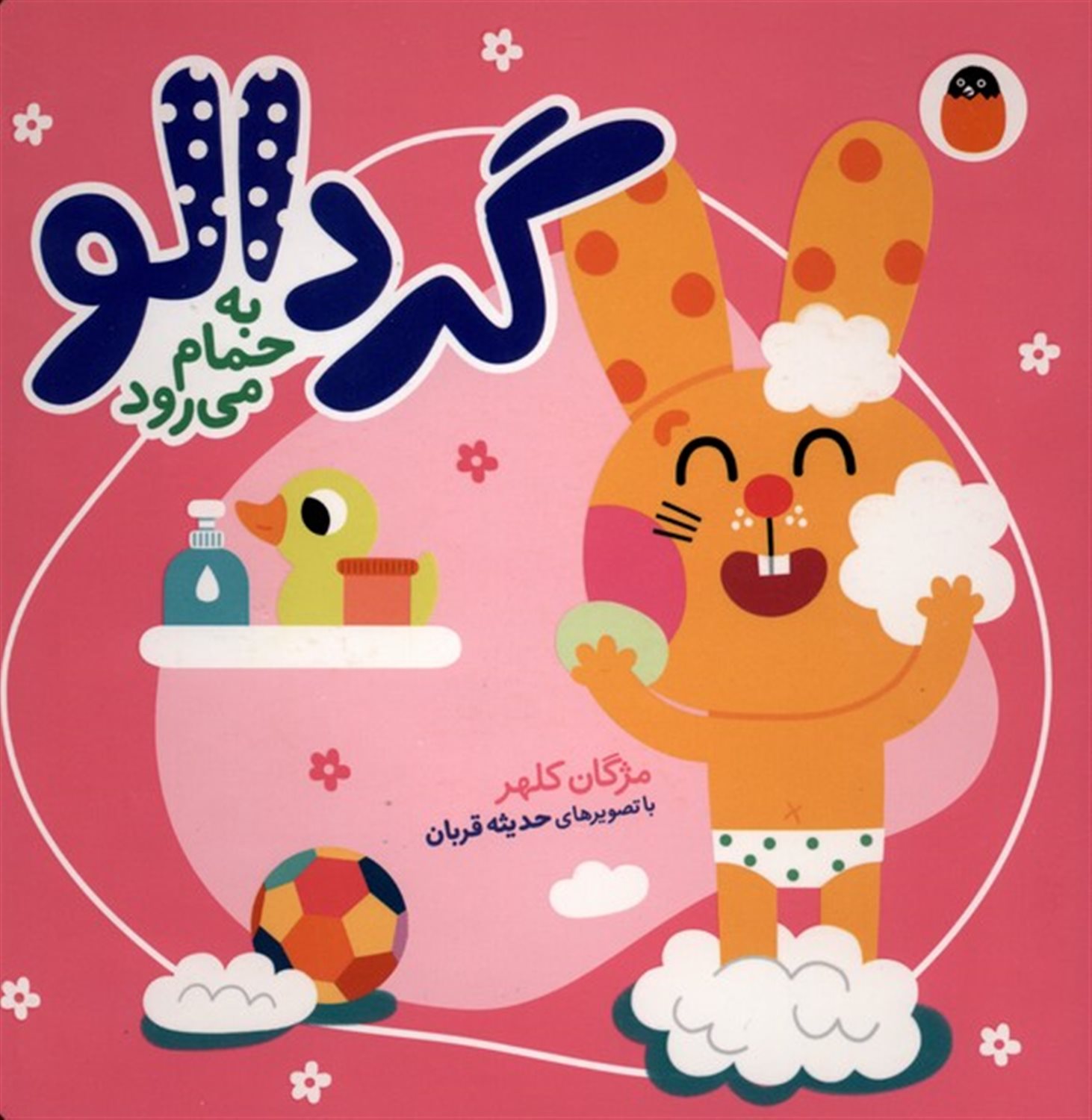 گردالو به حمام می‌رود 