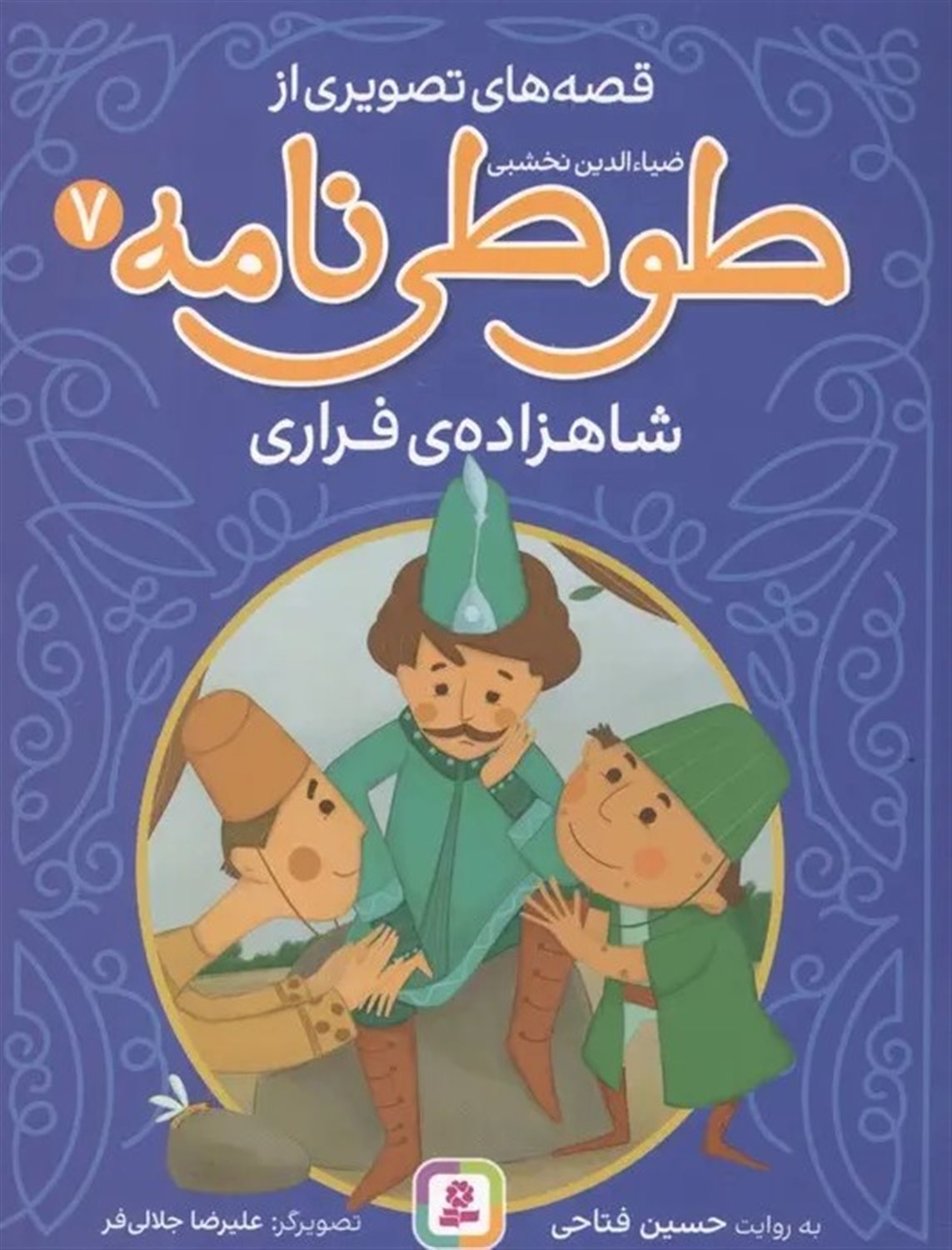 شاهزاده‌ی فراری