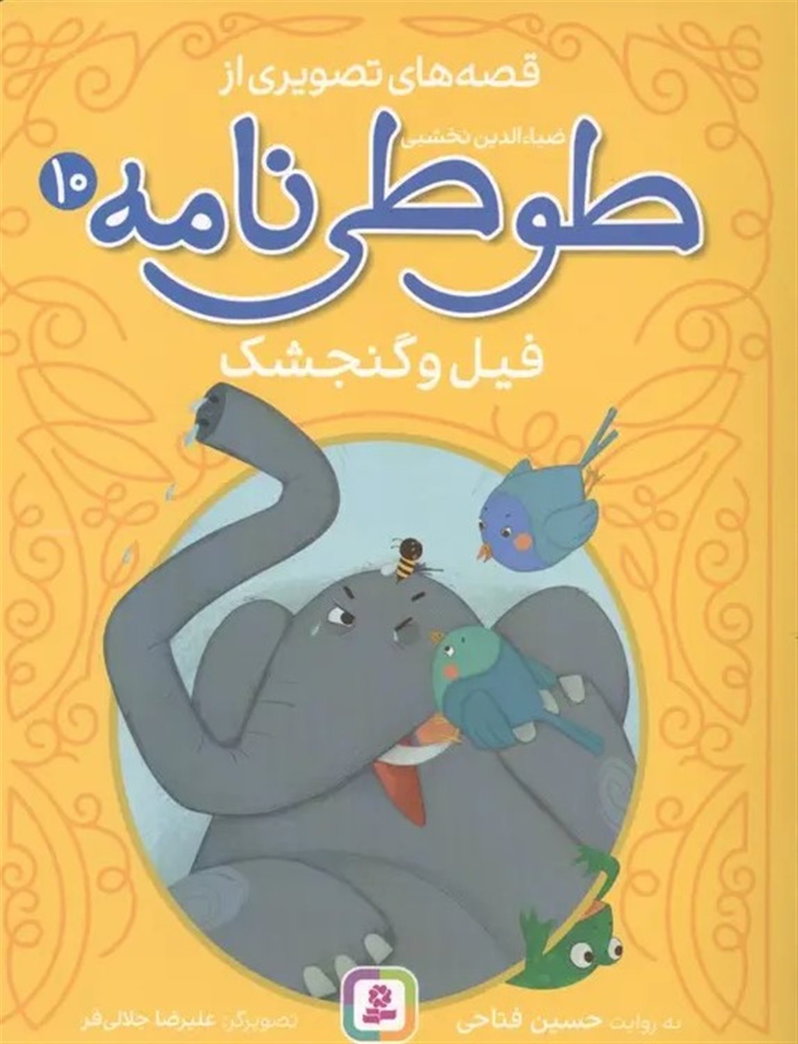 فیل و گنجشک