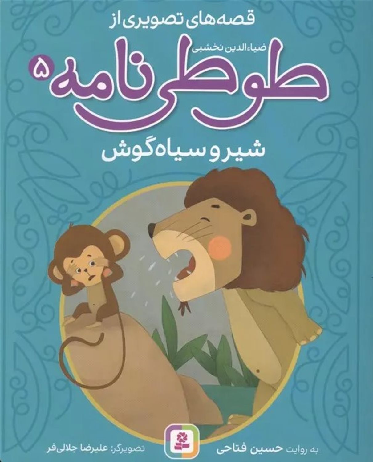 شیر و سیاه گوش