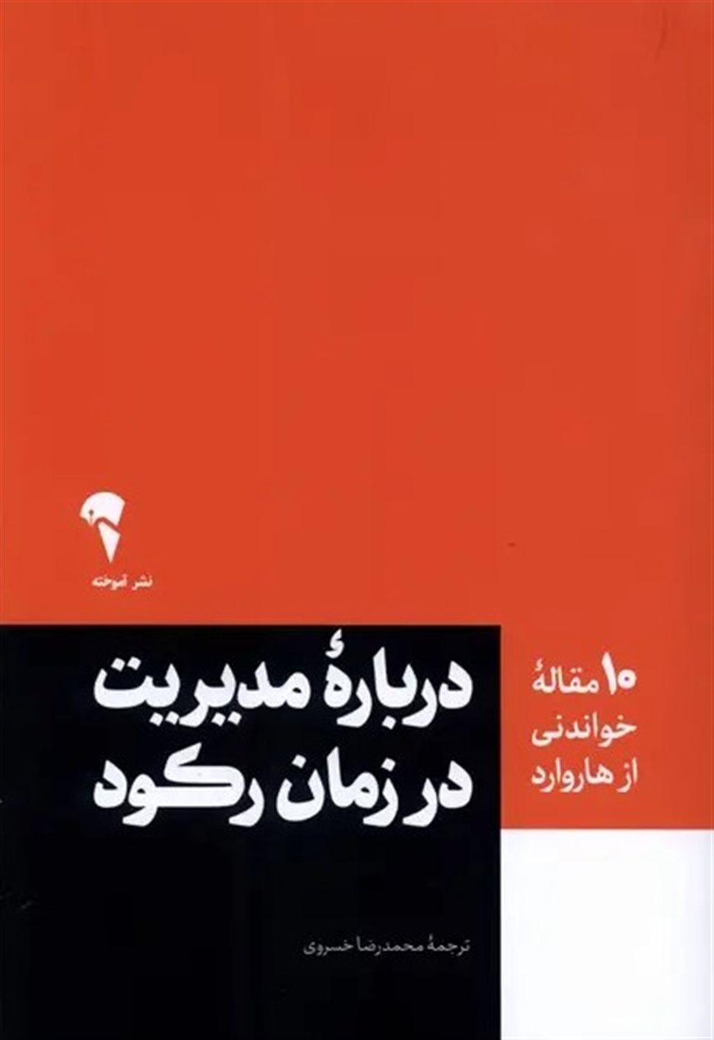 10 مقاله خواندنی از هاروارد درباره ی مدیریت در زمان رکود