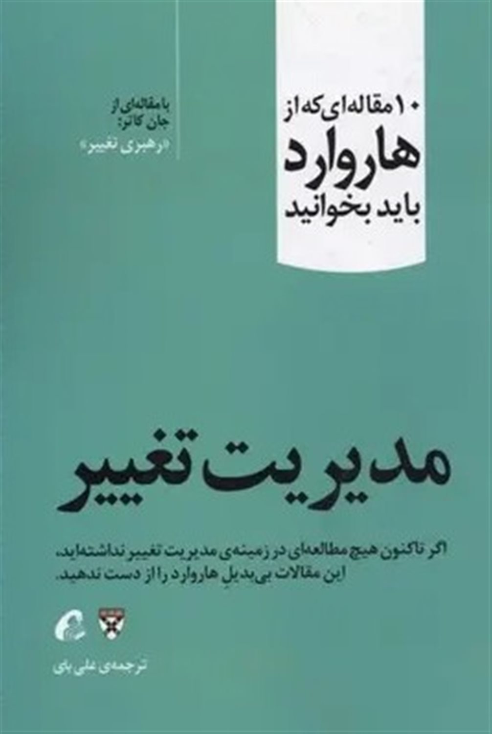 مدیریت تغییر 