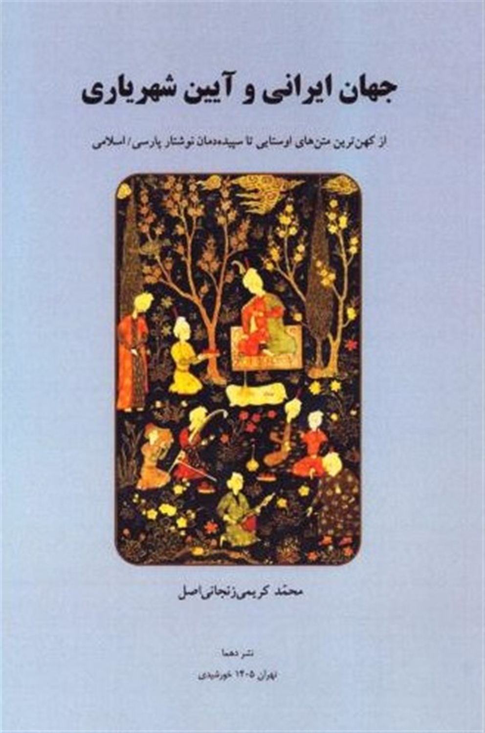 جهان ایرانی و آیین شهریاری